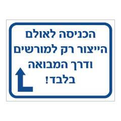 שלט - הכניסה לאולם הייצור למורשים בלבד