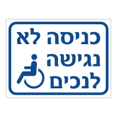שלט - כניסה לא נגישה כולל סמל