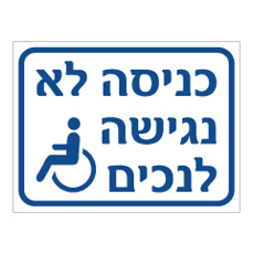 שלט - כניסה לא נגישה כולל סמל