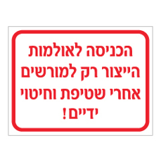 שלט - הכניסה לאולמות הייצור רק למורשים, אחרי שטיפת וחיטוי ידיים