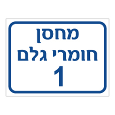 שלט - מחסן חומרי גלם מספר 1