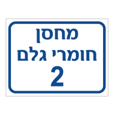 שלט - מחסן חומרי גלם מספר 2