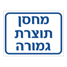 שלט - מחסן תוצרת גמורה