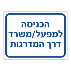 שלט - הכניסה למפעל / משרד דרך המדרגות