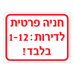 שלט - חניה פרטית למספר דירות - בהתאמה אישית