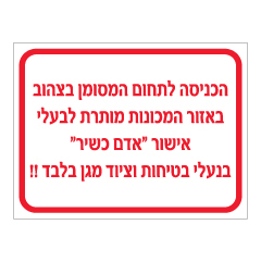 תמונה של שלט - אישור אדם כשיר