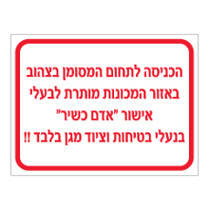 שלט - אישור אדם כשיר