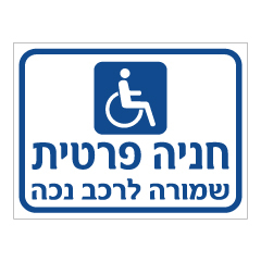 שלט - חניה פרטית שמורה לרכב נכה