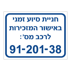 תמונה של שלט - חניית סיוע זמני ומספר רכב בהתאמה