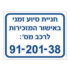 שלט - חניית סיוע זמני ומספר רכב בהתאמה