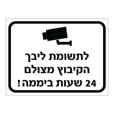 שלט - לתשומת ליבך הקיבוץ מצולם 24 שעות ביממה !