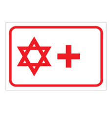 שלט - עזרה ראשונה בינלאומי