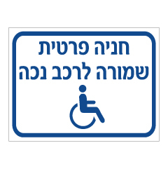 שלט - חניה פרטית - שמורה לרכב נכה - 2