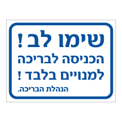 תמונה של שלט - הכניסה לבריכה למנויים בלבד