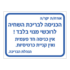 תמונה של שלט - הכניסה לבריכה לרוכשי מנוי בלבד