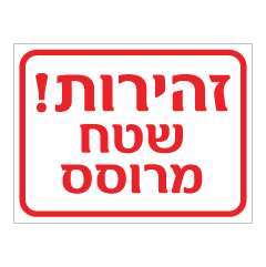 תמונה של שלט - זהירות ! שטח מרוסס