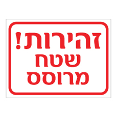 שלט - זהירות ! שטח מרוסס