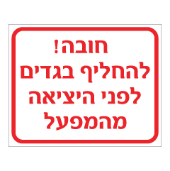 תמונה של שלט - חובה להחליף בגדים לפני היציאה מהמפעל