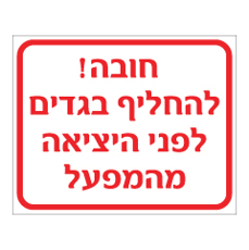 שלט - חובה להחליף בגדים לפני היציאה מהמפעל