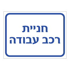 תמונה של שלט - חניית רכב עבודה