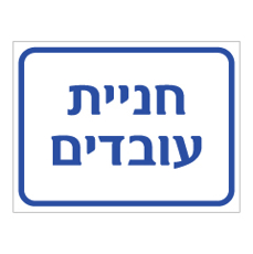 שלט - חניית עובדים
