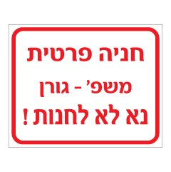 שלט - חניה פרטית - נא לא לחנות - כולל שם משפחה
