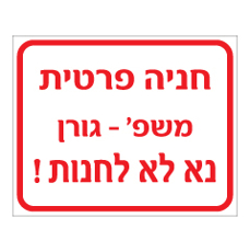 שלט - חניה פרטית - נא לא לחנות - כולל שם משפחה