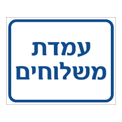 תמונה של שלט - עמדת משלוחים