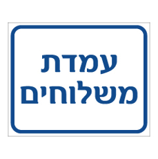 שלט - עמדת משלוחים