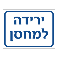 שלט - ירידה למחסן
