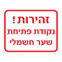 תמונה של שלט - זהירות נקודת פתיחת שער חשמלי