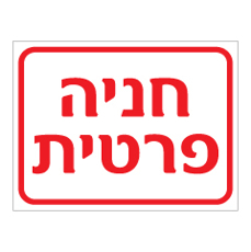 שלט - חניה פרטית