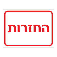 תמונה של שלט - החזרות