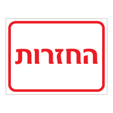 שלט - החזרות