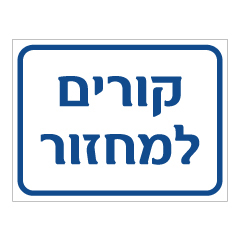 תמונה של שלט - קורים למחזור