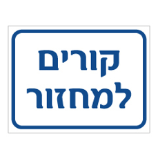 שלט - קורים למחזור
