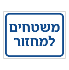 שלט - משטחים למחזור