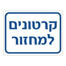 שלט - קרטונים למחזור
