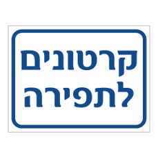שלט - קרטונים לתפירה