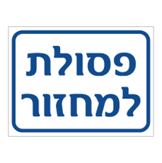 שלט - פסולת למחזור
