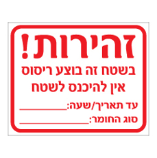 שלט - בשטח זה בוצע ריסוס, אין להיכנס לשטח