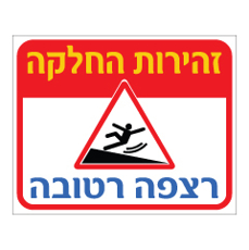 שלט - זהירות החלקה - רצפה רטובה
