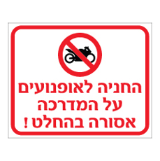 שלט - החניה לאופנועים על המדרכה אסורה בהחלט