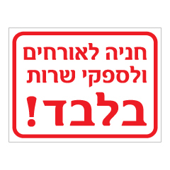 תמונה של שלט - חניה לאורחים ולספקי שרות בלבד