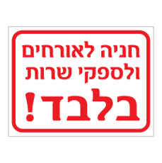 שלט - חניה לאורחים ולספקי שרות בלבד