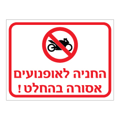 שלט - החניה לאופנועים אסורה בהחלט