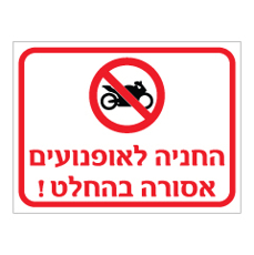 שלט - החניה לאופנועים אסורה בהחלט
