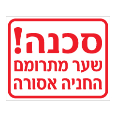 תמונה של שלט - סכנה שער מתרומם - החניה אסורה