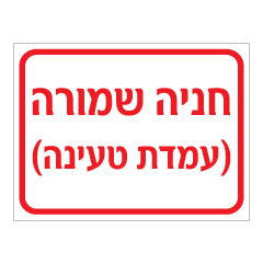 תמונה של שלט - חנייה שמורה - עמדת טעינה