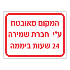 שלט - המקום מאובטח ע"י חברת שמירה 24 שעות ביממה